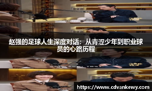 赵强的足球人生深度对话：从青涩少年到职业球员的心路历程